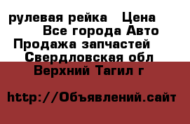 KIA RIO 3 рулевая рейка › Цена ­ 4 000 - Все города Авто » Продажа запчастей   . Свердловская обл.,Верхний Тагил г.